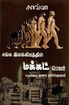 சங்க இலக்கியத்தில் மக்கட் பெயர் | Sanga Ilakkiyathil Makkat Peyar